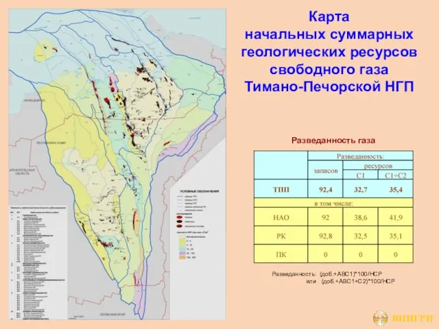 Карта начальных суммарных геологических ресурсов свободного газа Тимано-Печорской НГП Разведанность газа Разведанность: (доб.+АВС1)*100/НСР или (доб.+АВС1+С2)*100/НСР