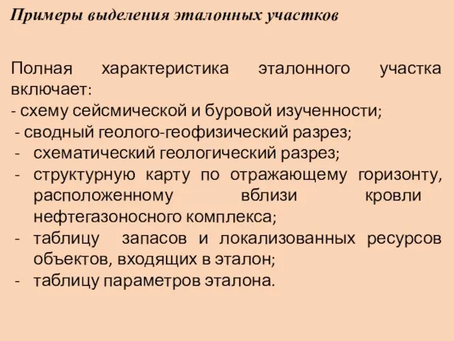 Примеры выделения эталонных участков Полная характеристика эталонного участка включает: - схему