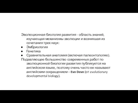 Эволюционная биология развития - область знаний, изучающая механизмы эволюции и возникшая