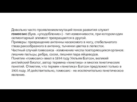 Довольно часто проявлением мутаций генов развития служит гомеозис (букв. «уподобление») -