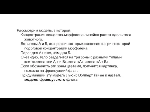 Рассмотрим модель, в которой: Концентрация вещества-морфогена линейно растет вдоль тела животного.