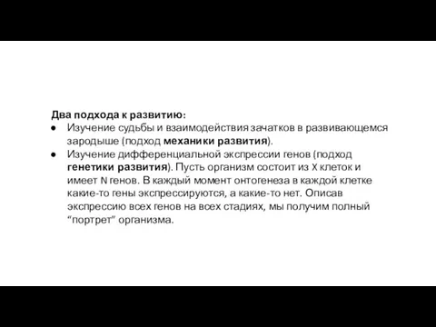 Два подхода к развитию: Изучение судьбы и взаимодействия зачатков в развивающемся