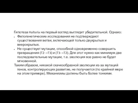 Гипотеза Halteria на первый взгляд выглядит убедительной. Однако: Филогенетические исследования не