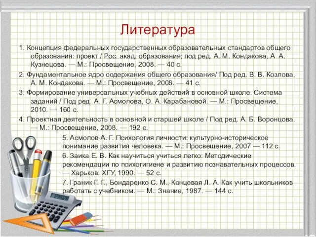 Литература 1. Концепция федеральных государственных образовательных стандартов общего образования: проект /