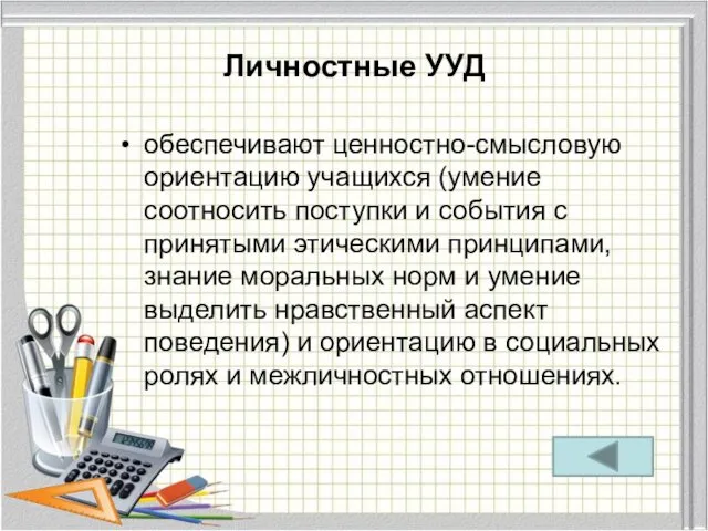 Личностные УУД обеспечивают ценностно-смысловую ориентацию учащихся (умение соотносить поступки и события