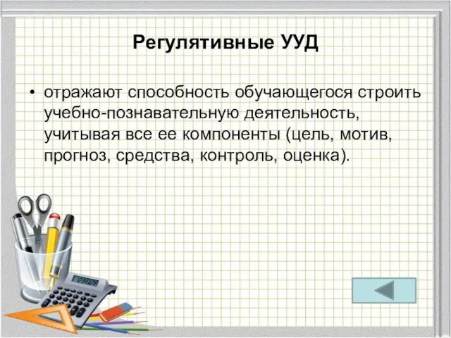 Регулятивные УУД отражают способность обучающегося строить учебно-познавательную деятельность, учитывая все ее