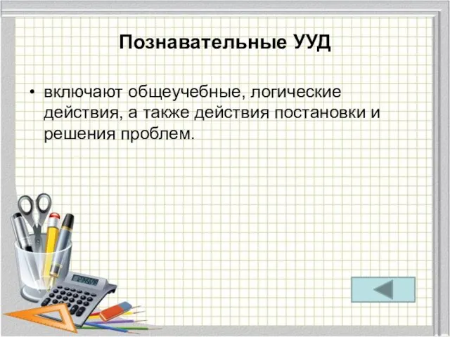 Познавательные УУД включают общеучебные, логические действия, а также действия постановки и решения проблем.