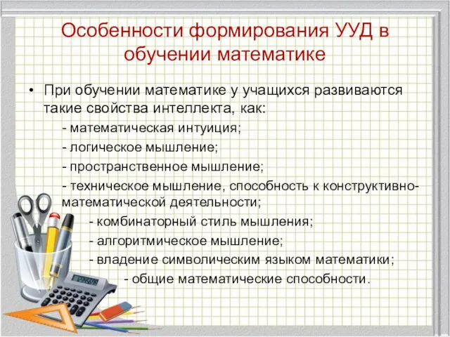 Особенности формирования УУД в обучении математике При обучении математике у учащихся