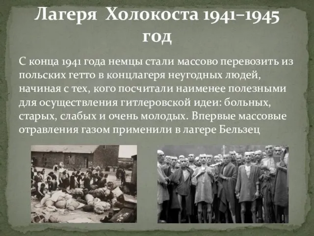 С конца 1941 года немцы стали массово перевозить из польских гетто