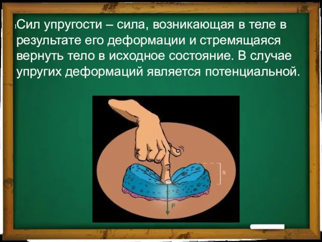 Сил упругости – сила, возникающая в теле в результате его деформации