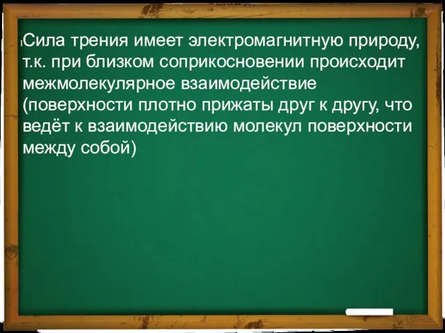 Сила трения имеет электромагнитную природу, т.к. при близком соприкосновении происходит межмолекулярное