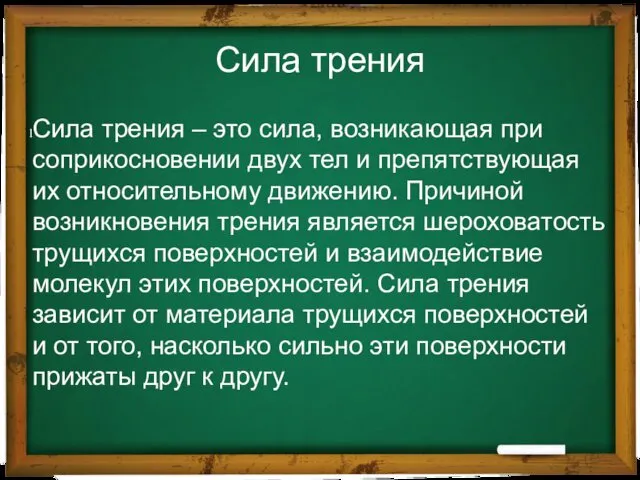 Сила трения Сила трения – это сила, возникающая при соприкосновении двух