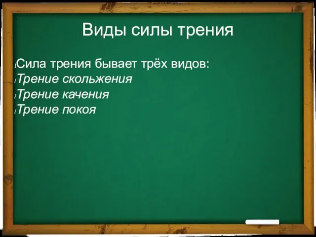 Виды силы трения Сила трения бывает трёх видов: Трение скольжения Трение качения Трение покоя