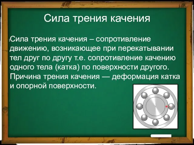 Сила трения качения Сила трения качения – сопротивление движению, возникающее при