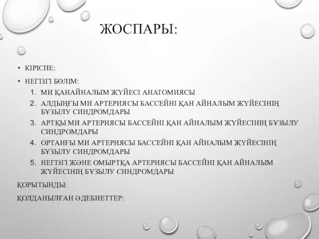 ЖОСПАРЫ: КІРІСПЕ: НЕГІЗГІ БӨЛІМ: МИ ҚАНАЙНАЛЫМ ЖҮЙЕСІ АНАТОМИЯСЫ АЛДЫҢҒЫ МИ АРТЕРИЯСЫ