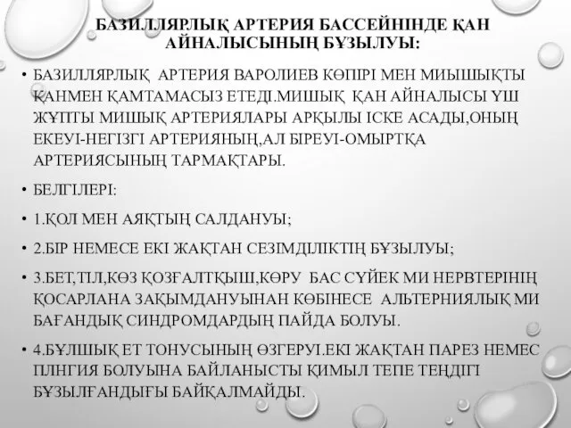 БАЗИЛЛЯРЛЫҚ АРТЕРИЯ БАССЕЙНІНДЕ ҚАН АЙНАЛЫСЫНЫҢ БҰЗЫЛУЫ: БАЗИЛЛЯРЛЫҚ АРТЕРИЯ ВАРОЛИЕВ КӨПІРІ МЕН