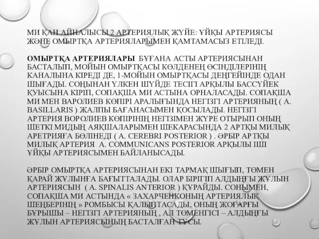 МИ ҚАН АЙНАЛЫСЫ 2 АРТЕРИЯЛЫҚ ЖҮЙЕ: ҰЙҚЫ АРТЕРИЯСЫ ЖӘНЕ ОМЫРТҚА АРТЕРИЯЛАРЫМЕН