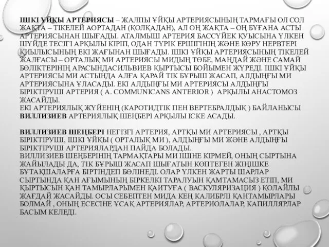 ІШКІ ҰЙҚЫ АРТЕРИЯСЫ – ЖАЛПЫ ҰЙҚЫ АРТЕРИЯСЫНЫҢ ТАРМАҒЫ ОЛ СОЛ ЖАҚТА