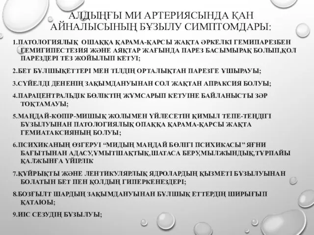 АЛДЫҢҒЫ МИ АРТЕРИЯСЫНДА ҚАН АЙНАЛЫСЫНЫҢ БҰЗЫЛУ СИМПТОМДАРЫ: 1.ПАТОЛОГИЯЛЫҚ ОШАҚҚА ҚАРАМА-ҚАРСЫ ЖАҚТА