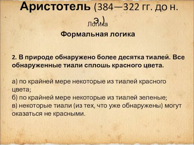 Аристотель (384—322 гг. до н.э.) Логика Формальная логика 2. В природе