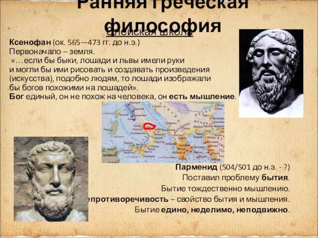 Ранняя греческая философия Элейская школа Ксенофан (ок. 565—473 гг. до н.э.)
