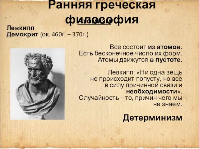 Ранняя греческая философия Атомизм Левкипп Демокрит (ок. 460г. – 370г.) Все