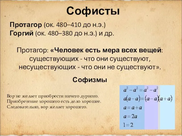 Софисты Протагор (ок. 480–410 до н.э.) Горгий (ок. 480–380 до н.э.)