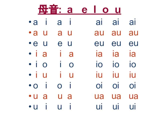 母音: a e I o u a i a i ai