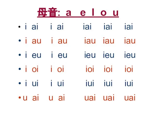 母音: a e I o u i ai i ai iai