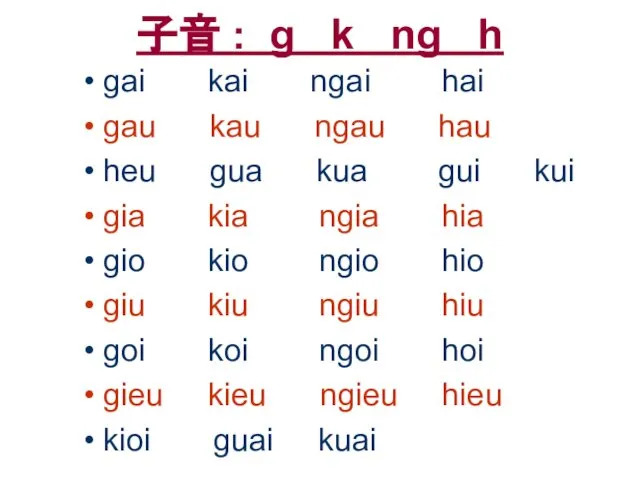 子音 : g k ng h gai kai ngai hai gau