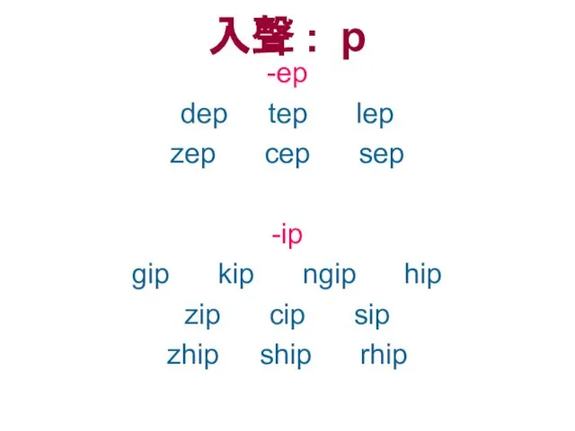 入聲 : p -ep dep tep lep zep cep sep -ip