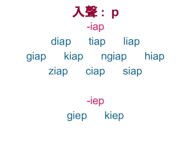 入聲 : p -iap diap tiap liap giap kiap ngiap hiap