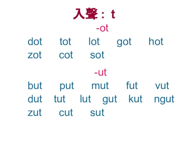 入聲 : t -ot dot tot lot got hot zot cot