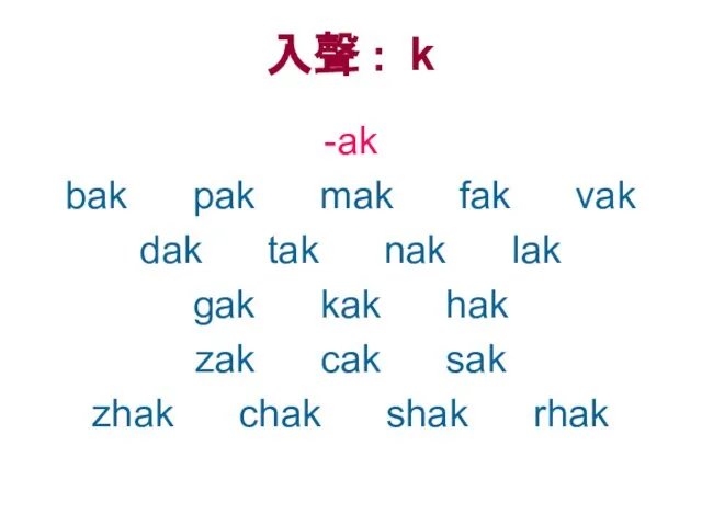 入聲 : k -ak bak pak mak fak vak dak tak