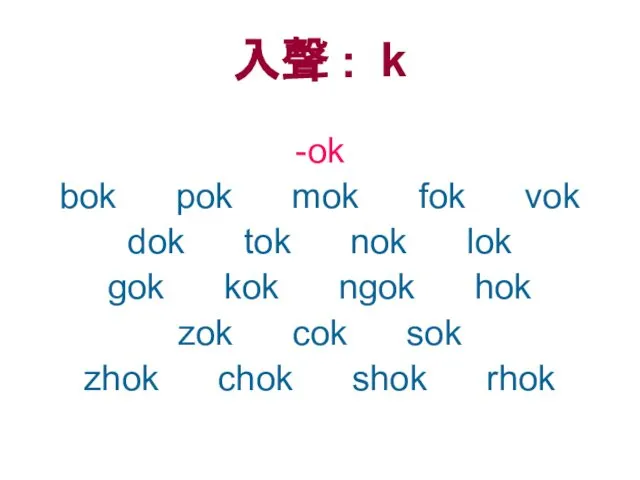 入聲 : k -ok bok pok mok fok vok dok tok