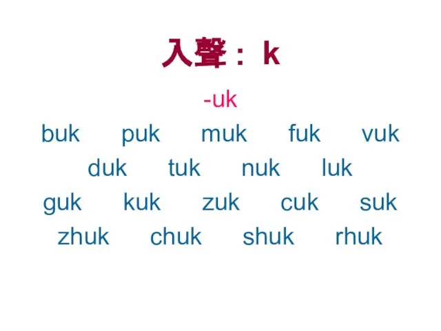 入聲 : k -uk buk puk muk fuk vuk duk tuk