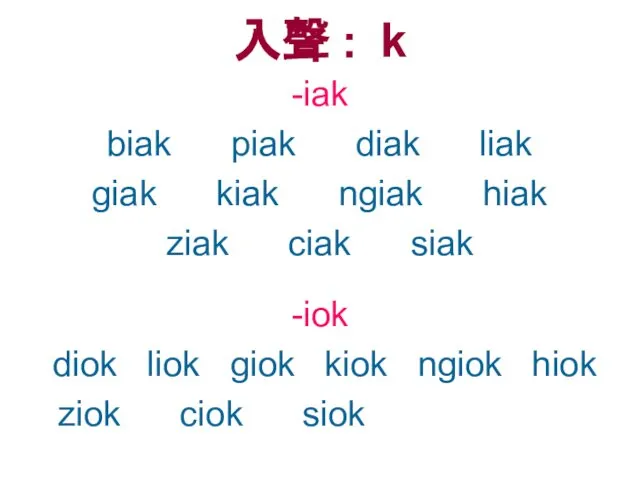 入聲 : k -iak biak piak diak liak giak kiak ngiak