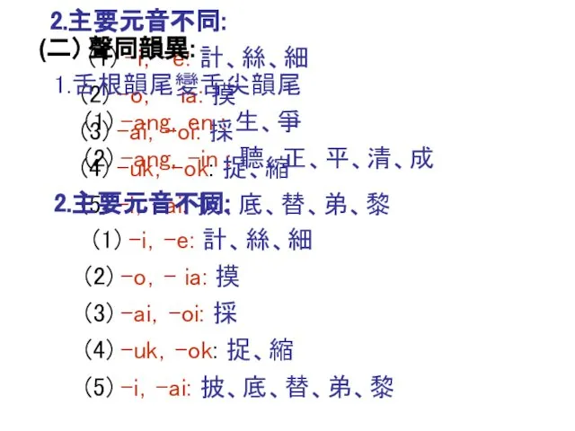 (二) 聲同韻異: 1.舌根韻尾變舌尖韻尾 (1) -ang，en : 生、爭 (2) –ang，-in : 聽、正、平、清、成