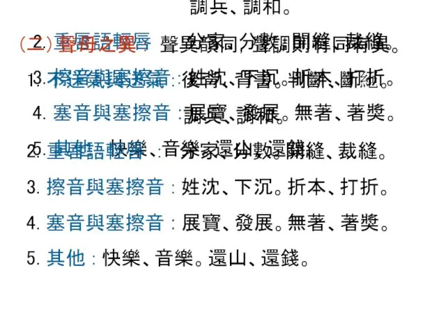 (二) 聲母之異 : 聲異韻同，聲調則有同有異。 1. 不送氣與送氣 : 後背、背書。判斷、斷絕。 調兵、調和。 2. 重唇語輕唇