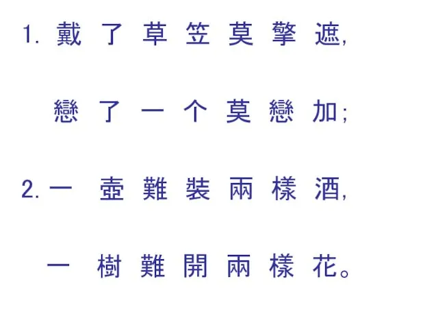 1. 戴 了 草 笠 莫 擎 遮， 戀 了 一