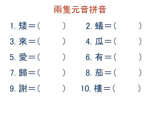 兩隻元音拼音 1. 矮＝（ ） 2. 蟻＝（ ） 3. 來＝（ ） 4.