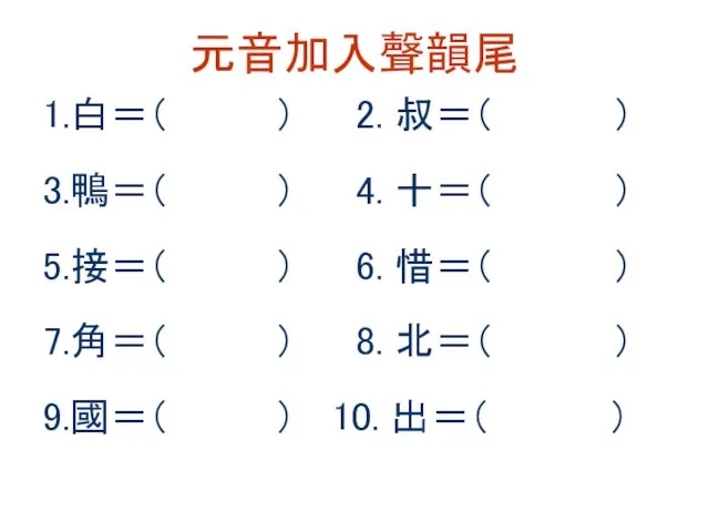 元音加入聲韻尾 1.白＝（ ） 2. 叔＝（ ） 3.鴨＝（ ） 4. 十＝（ ）