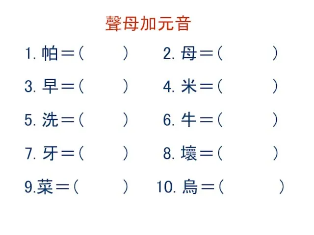 聲母加元音 1. 帕＝（ ） 2. 母＝（ ） 3. 早＝（ ） 4.