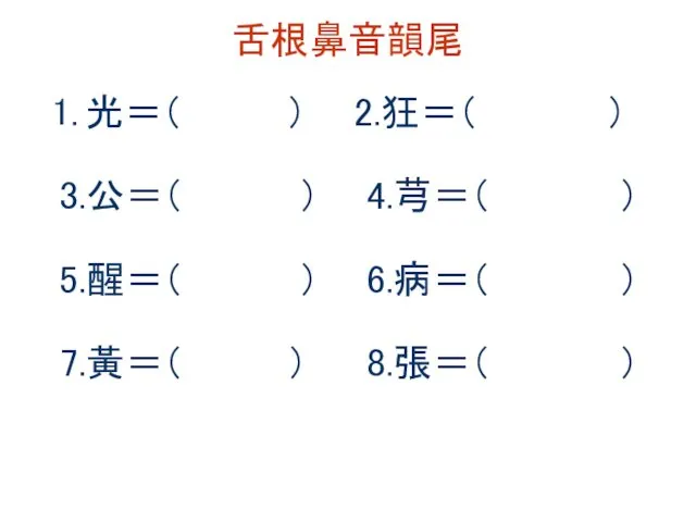 舌根鼻音韻尾 光＝（ ） 2.狂＝（ ） 3.公＝（ ） 4.芎＝（ ） 5.醒＝（ ）