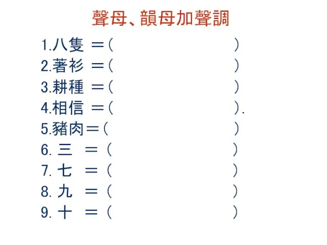 聲母、韻母加聲調 1.八隻 ＝（ ） 2.著衫 ＝（ ） 3.耕種 ＝（ ） 4.相信