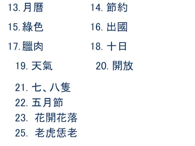 月曆 14. 節約 綠色 16. 出國 臘肉 18. 十日 19. 天氣