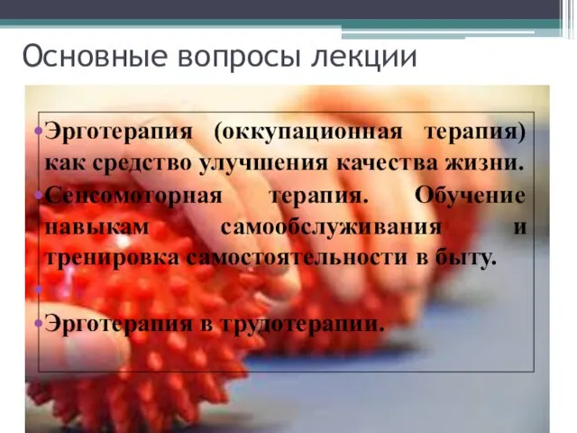 Основные вопросы лекции Эрготерапия (оккупационная терапия) как средство улучшения качества жизни.