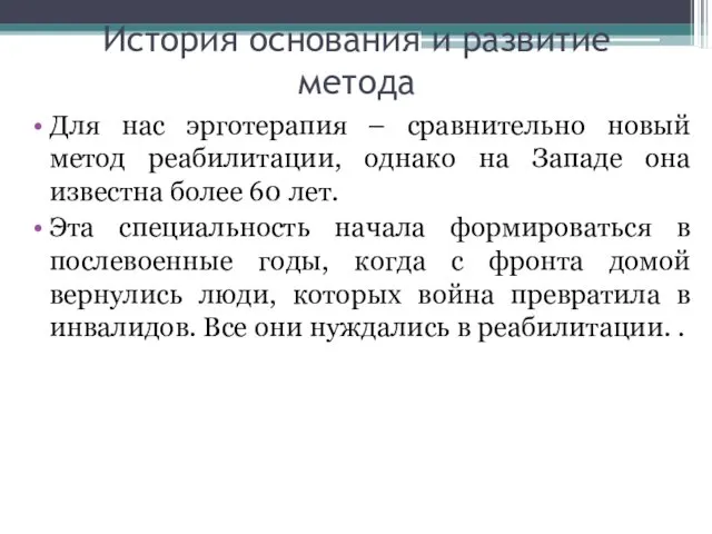 История основания и развитие метода Для нас эрготерапия – сравнительно новый