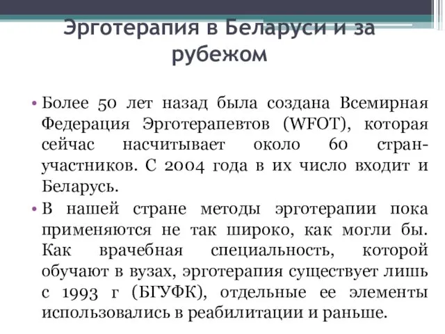 Эрготерапия в Беларуси и за рубежом Более 50 лет назад была