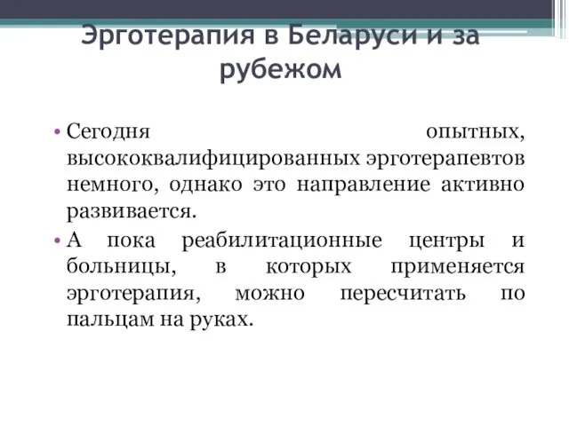 Эрготерапия в Беларуси и за рубежом Сегодня опытных, высококвалифицированных эрготерапевтов немного,